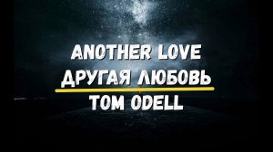 Перевод песни Another Love Другая Любовь Tom Odell Хиты Музыка Лирика Любовь