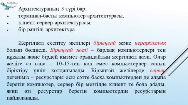 Ерсултанова З.С.Кіріспе.Есептеу жүйелері мен желілерінің негізгі ұғымдары смотреть онлайн