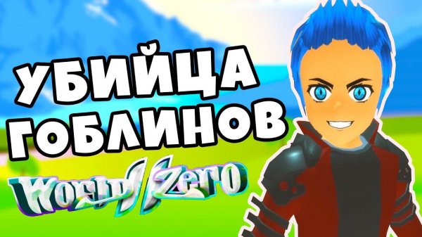 АТАКА ГОБЛИНОВ ВО ВТОРОМ МИРЕ В World Zero В РОБЛОКС !