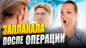 БЛЕФАРОПЛАСТИКА - КАКИЕ ПОСЛЕДСТВИЯ?