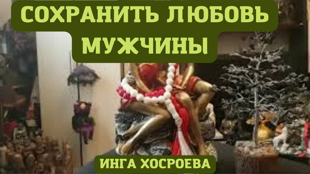 СОХРАНИТЬ ЛЮБОВЬ МУЖЧИНЫ ▶️ ВЕДЬМИНА ИЗБА - ИНГА ХОСРОЕВА.mp4 смотреть онлайн