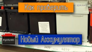 Шесть способов как проверить новый аккумулятор перед покупкой