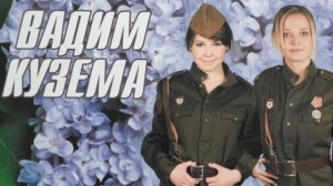 Вадим Кузема. Проводница