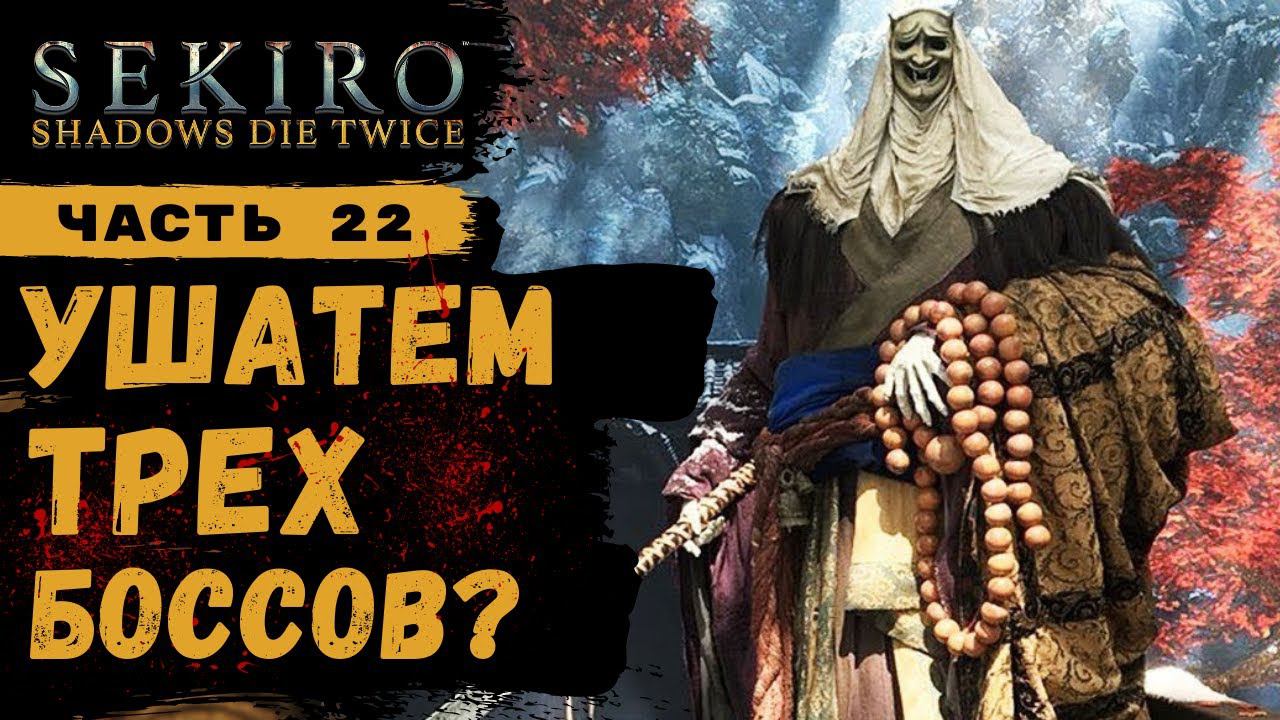 ПРОХОЖДЕНИЕ Sekiro Shadows Die Twice ➤ Часть 22 ➤ смотреть онлайн