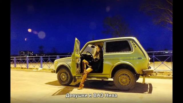 #315. Девушки и ВАЗ Нива [Супер тачки] смотреть онлайн
