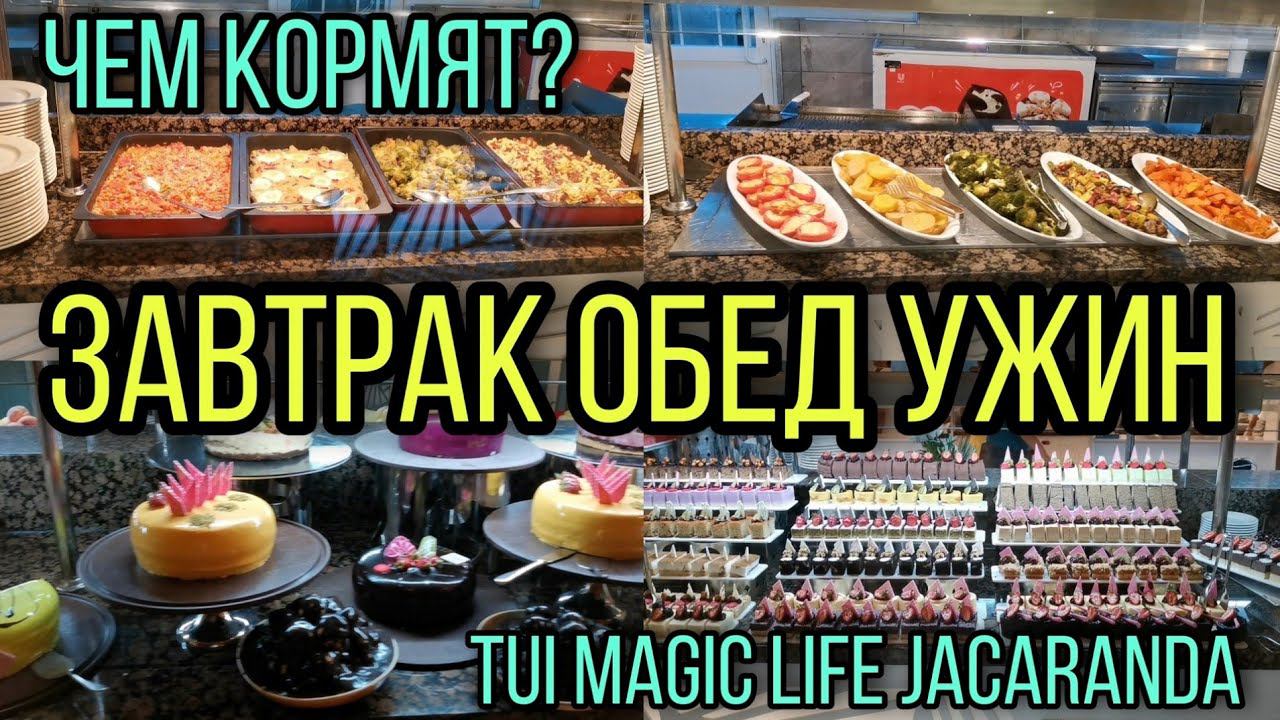 Завтрак, обед и ужин. Отель TUI MAGIC LIFE JACARANDA. 2021 г. смотреть онлайн