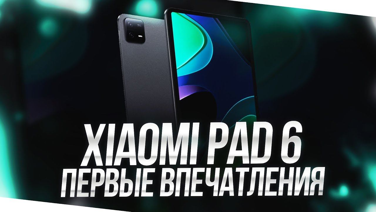 КУПИЛ XIAOMI PAD 6 - ПЕРВЫЕ ВПЕЧАТЛЕНИЯ! ВСЕ ПЛЮСЫ И МИНУСЫ смотреть онлайн