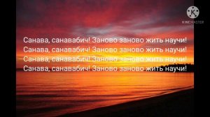 Miyagi эндшпиль-санавабич(текст)