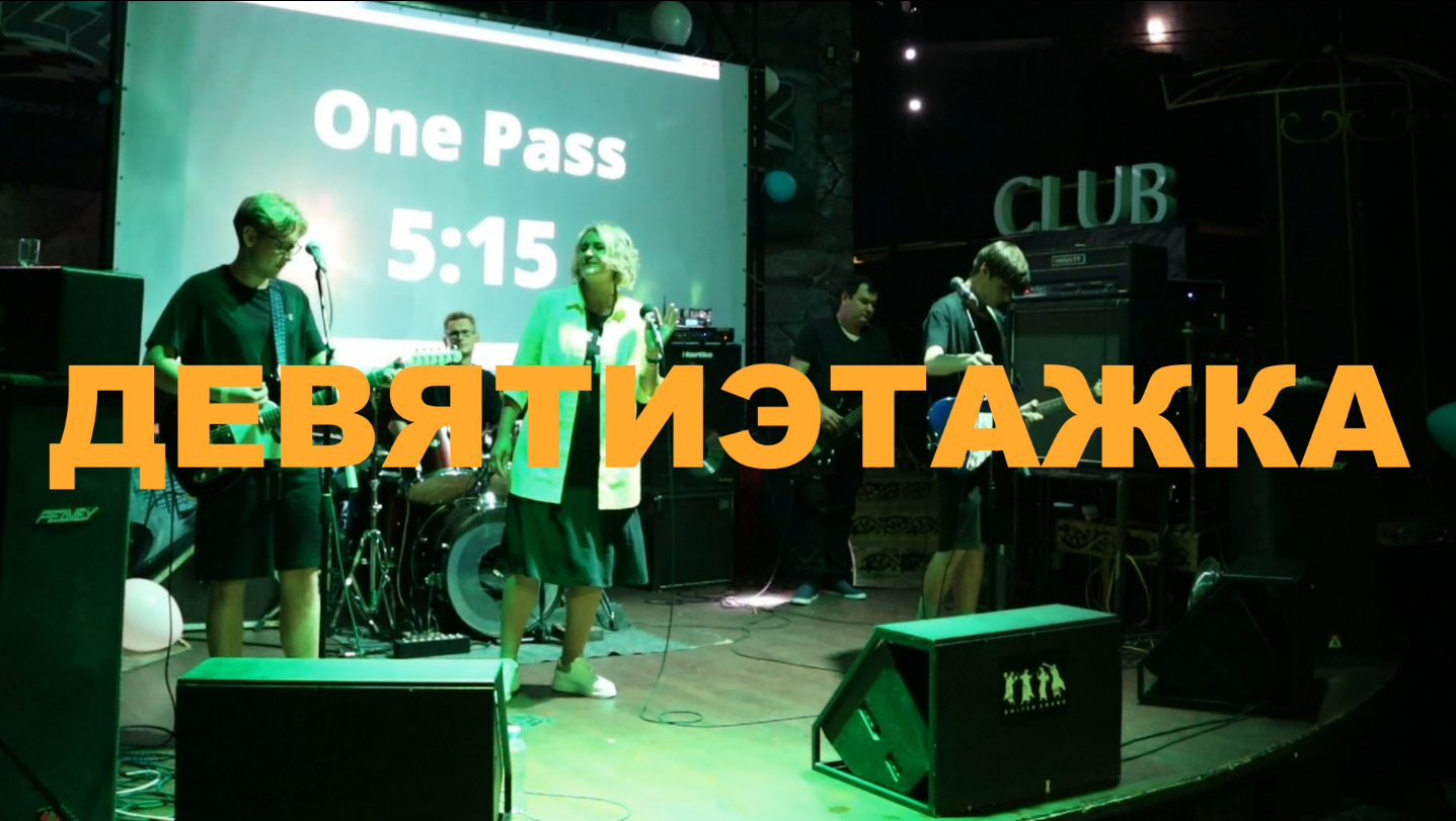 One Pass 5:15 - Девятиэтажка (Live в клубе Ozz) смотреть онлайн