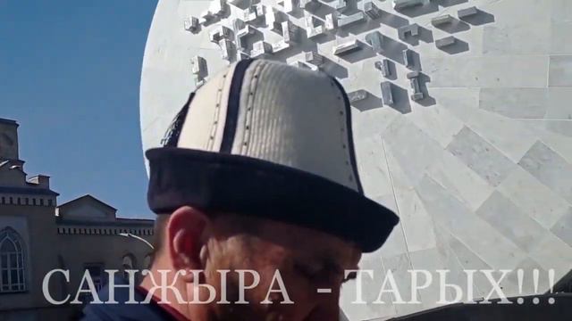 БИШКЕК БААТЫР БОЛГОНБУ, ЖЕ ЧАРБАКЕР БОЛГОНБУ? БОРБОР ШААРДАГЫ ЭСТЕЛИГИНДЕ МААЛЫМАТ ЖОК... смотреть онлайн