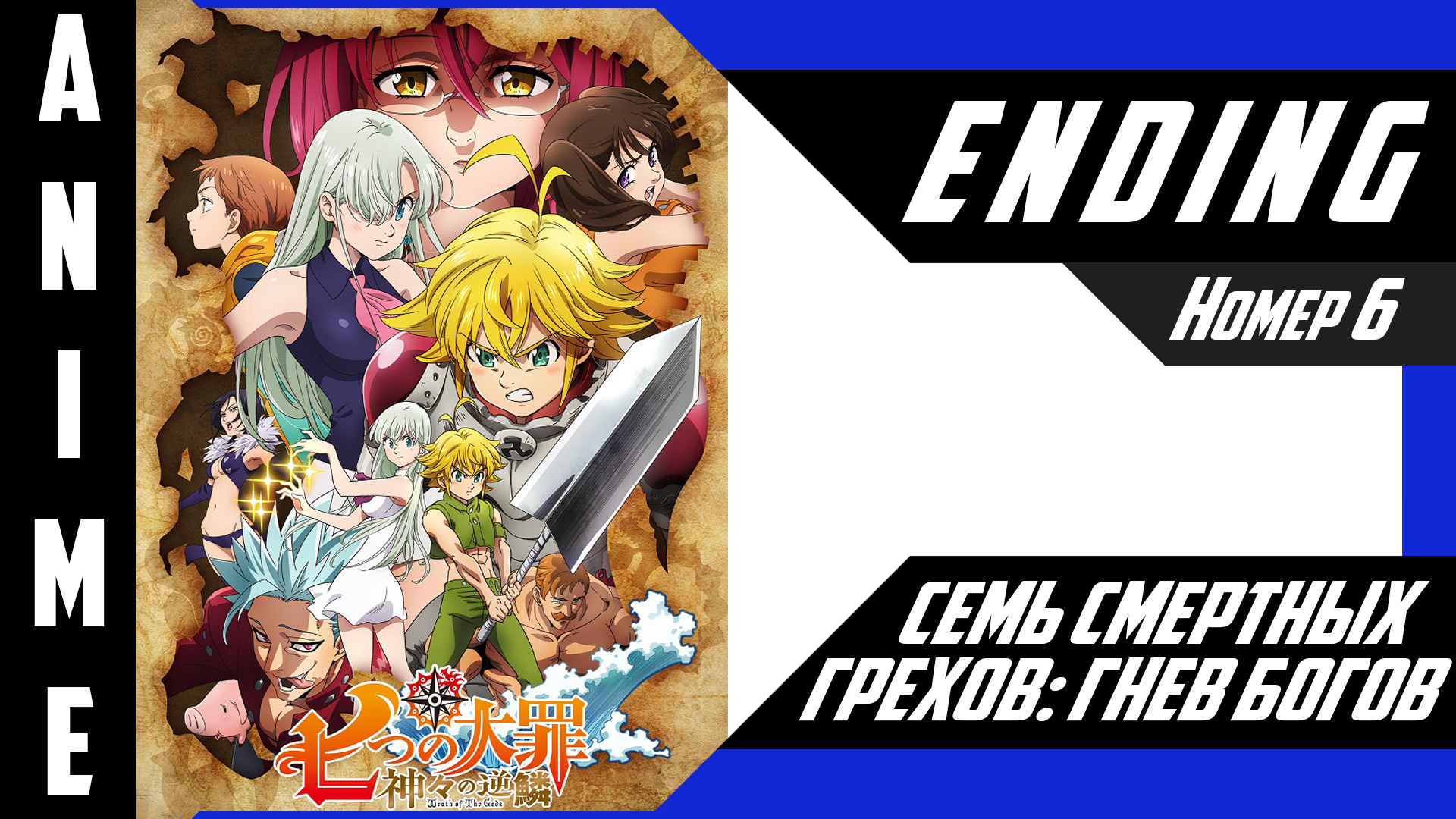 Семь смертных грехов: Гнев богов / Nanatsu no Taizai: Kamigami no Gekirin [ 4k ED №6 ] смотреть онлайн