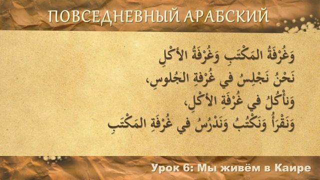 Повседневный арабский: Мы живем в Каире | Урок #6 смотреть онлайн