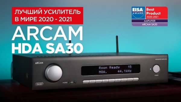 Лучший усилитель в мире: Arcam HDA SA30