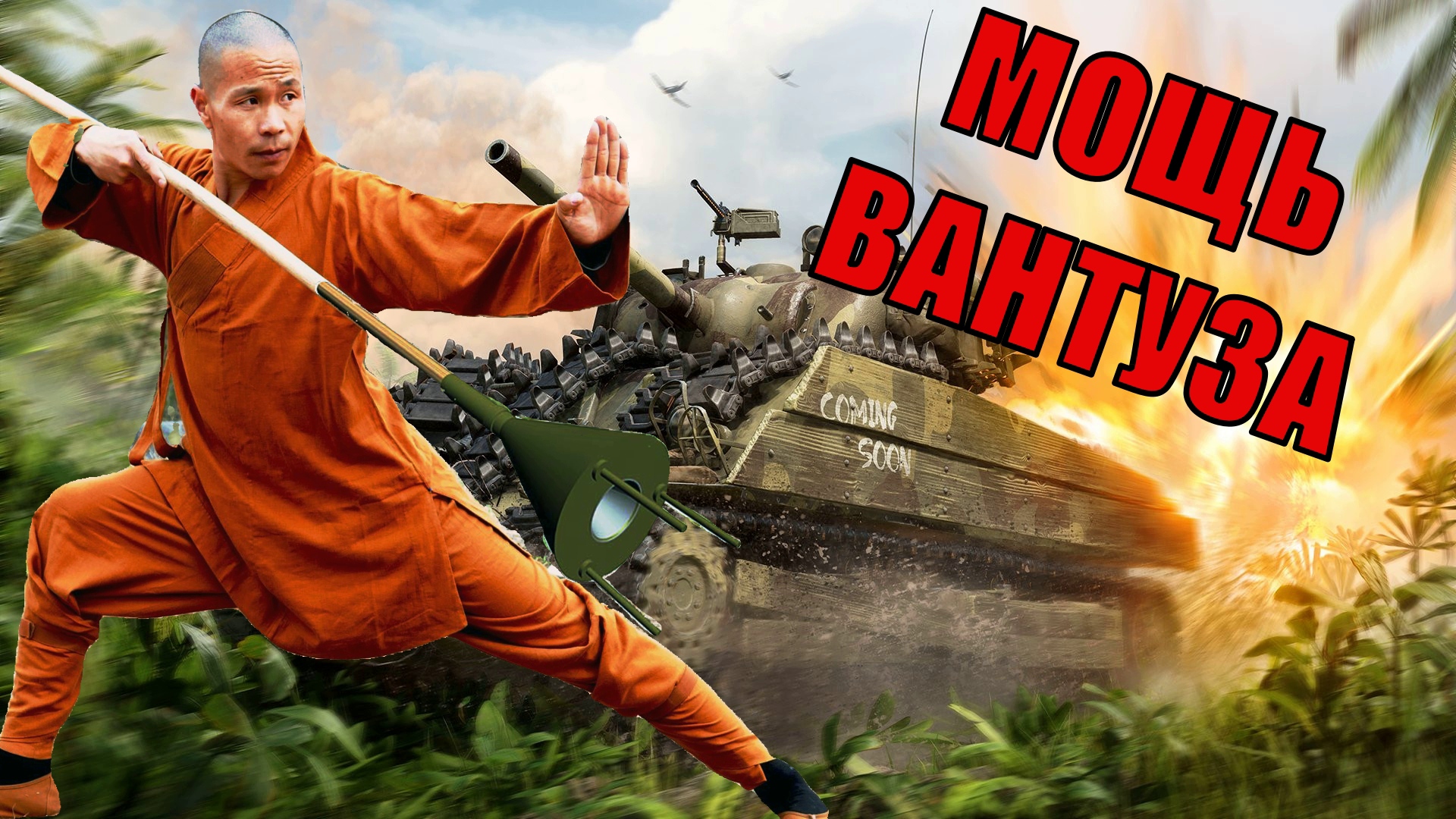 Мощь вантуза. смотреть онлайн