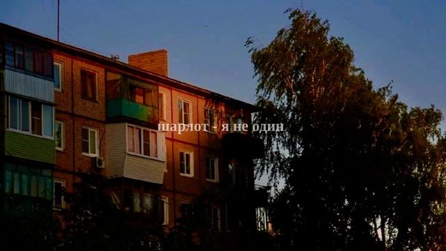 шарлот - я не один (slowed+reverb) смотреть онлайн