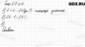 Стр. 67 № 4 - Математика 3 класс 2 часть Моро