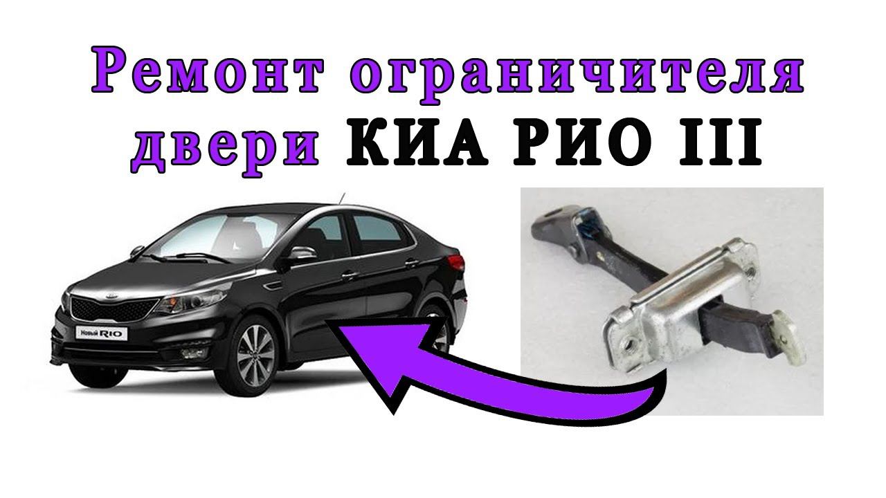 Ремкомплект ограничителей дверей Киа Рио 3 смотреть онлайн