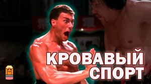 Кровавый спорт - лучшие моменты/ Жан Клод Ван Дамм