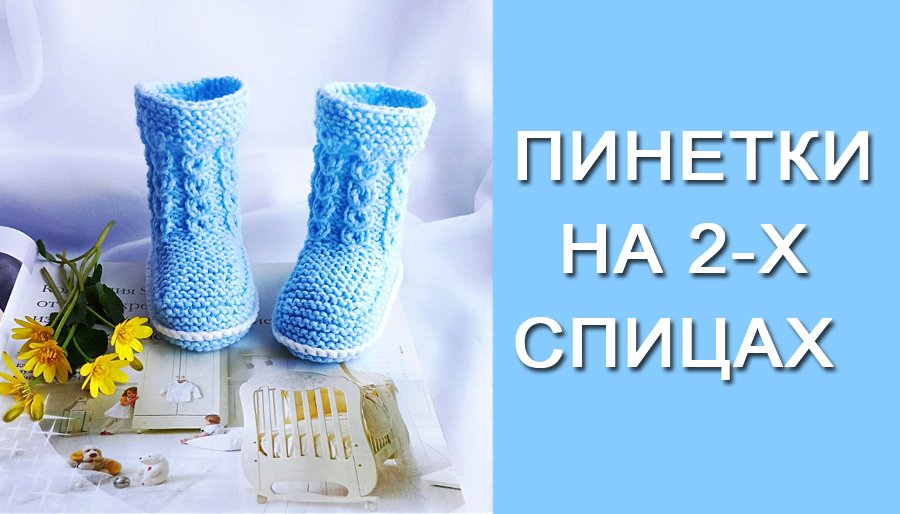 Пинетки-носочки на 2-х спицах/Подробный МК смотреть онлайн