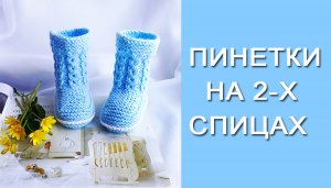 Пинетки-носочки на 2-х спицах/Подробный МК