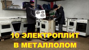 МЕГА РАЗБОРКА 10 ЭЛЕКТРОПЛИТ! СКОЛЬКО МЕДИ И ЧЕРМЕТА? ВПЕРВЫЕ НА РУТУБЕ!!!