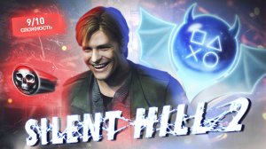 Платина в Silent Hill 2 100% ДОСТИЖЕНИЙ!