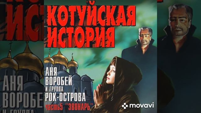 Аня Воробей / Рок-острова - Котуйская история. смотреть онлайн