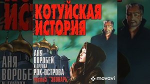 Аня Воробей / Рок-острова - Котуйская история.