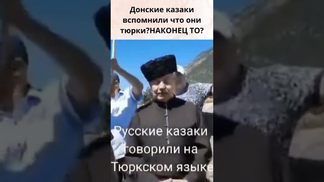 Донские казаки вспомнили что они тюрки?Наконец то.Факты из уст самих казаков. смотреть онлайн