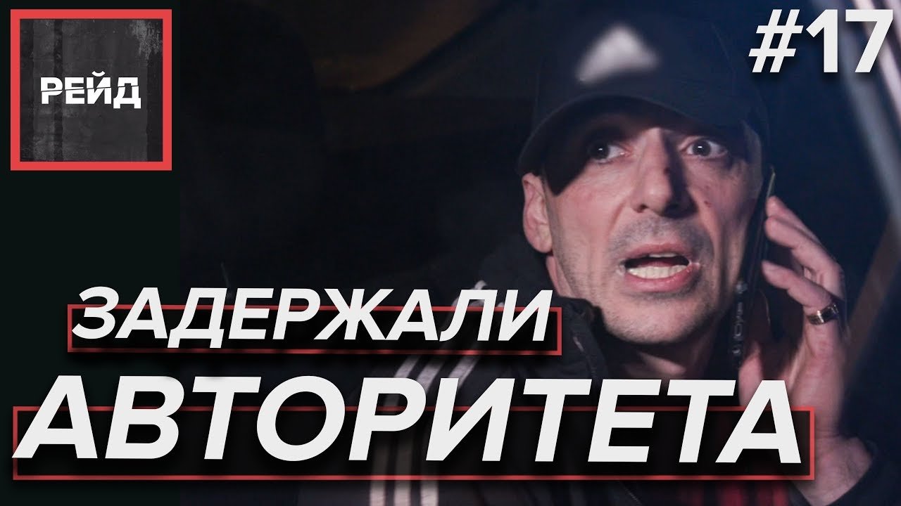ЗАДЕРЖАЛИ АВТОРИТЕТА | РЕЙД ДПС - Рейд #17