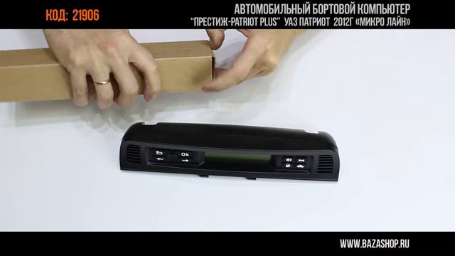Автомобильный бортовой компьютер Престиж Patriot Plus, код 21906 | Базашоп смотреть онлайн