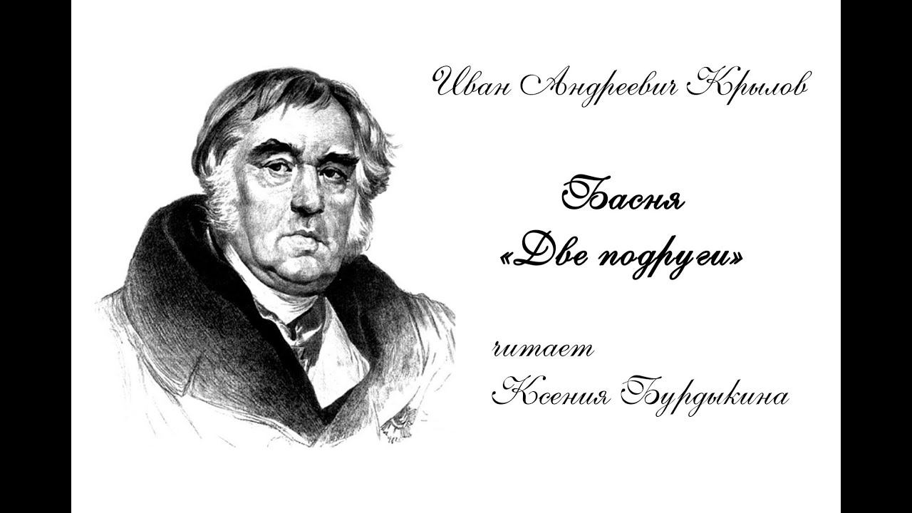 Басня "Две подруги" смотреть онлайн