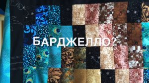 Лоскутное шитьё. Печворк 16+  Как сшить Лоскутное одеяло в технике «Барджелло». Анонс.