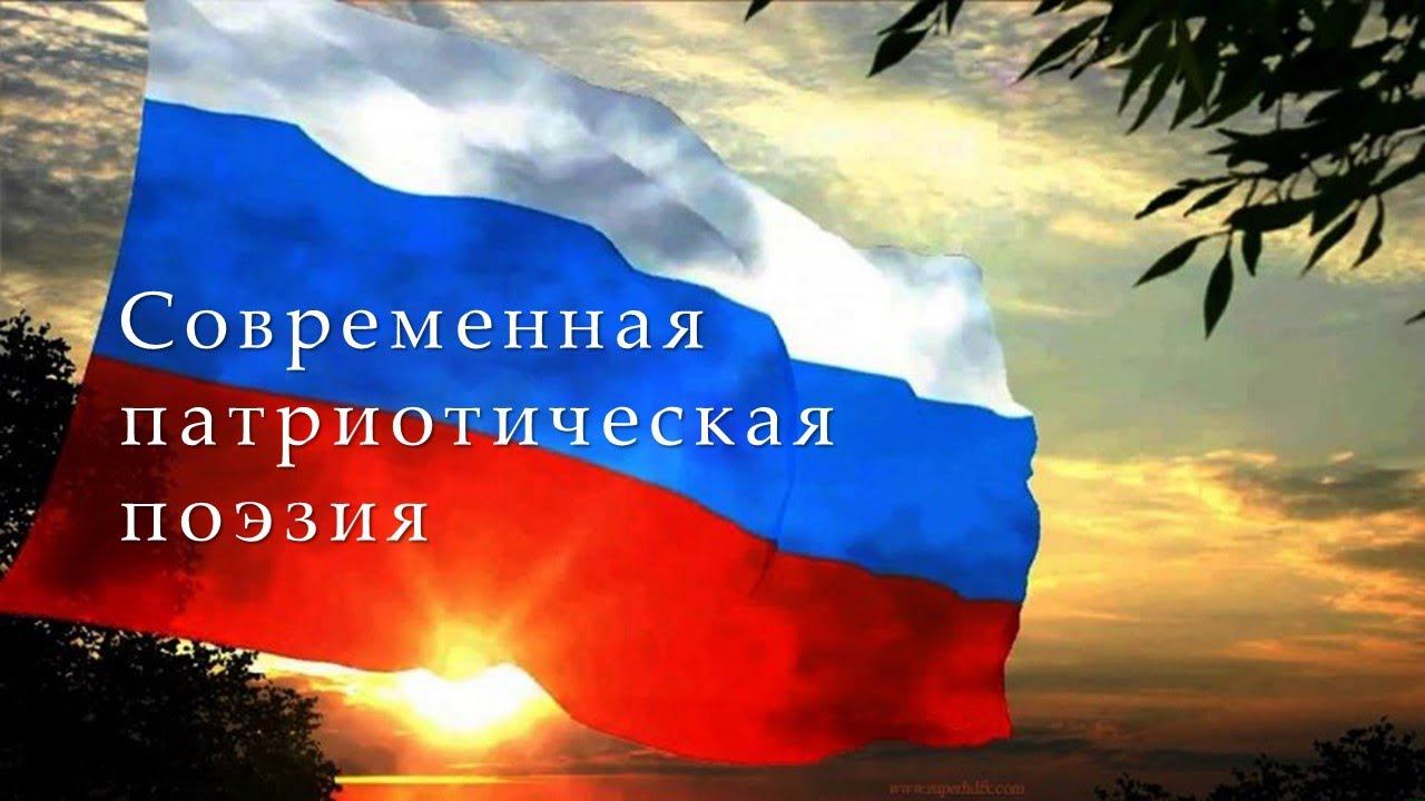 Современная патриотическая поэзия. Прочтение смотреть онлайн