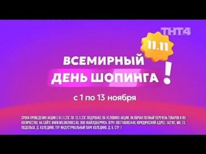 Рекламный блок ТНТ4 03.11.2023 (1)