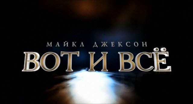 Майкл Джексон: Вот и всё смотреть онлайн