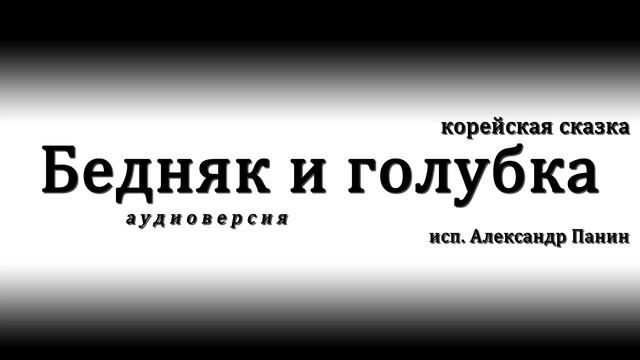 Корейская сказка "Бедняк и голубка" (аудиоверсия) смотреть онлайн