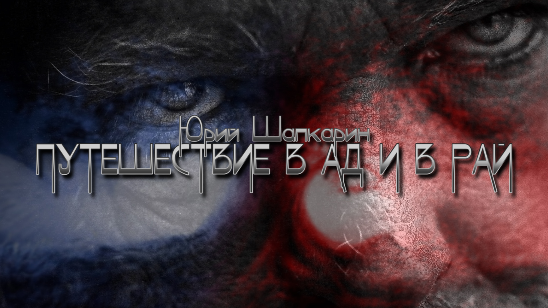 Юрий Шапкарин "Путешествие в Ад и в Рай" смотреть онлайн
