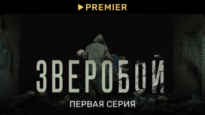 Зверобой (2022) | Первая серия | PREMIER