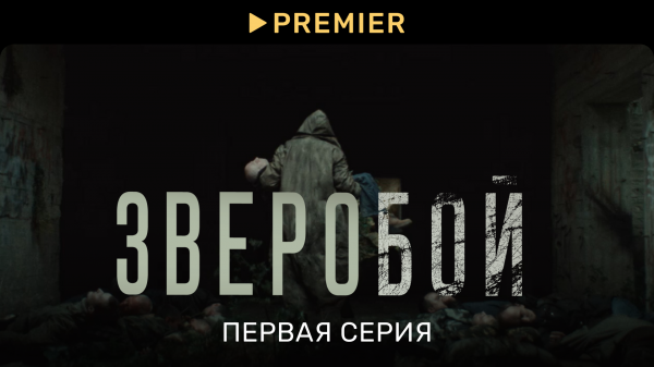 Зверобой (2022) | Первая серия | PREMIER