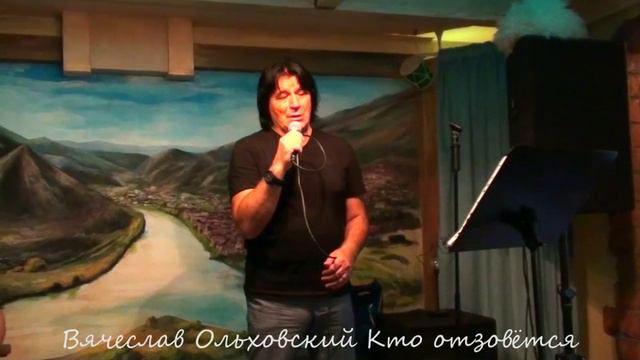 Вячеслав Ольховский Кто отзовётся смотреть онлайн