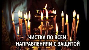ЧИСТКА ПО ВСЕМ НАПРАВЛЕНИЯМ  ЗАЩИТА