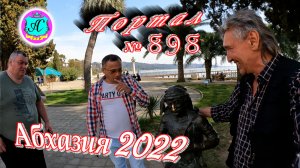 Абхазия 2022❗1 апреля?Выпуск №898❗Погода от Водяного?вчера днем было +22°?ночью +12°?море +9,4°