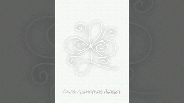 Настройка на Белую Лучезарную Плазму Агни Рэйки. смотреть онлайн
