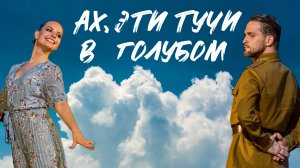 Ах, эти тучи в голубом