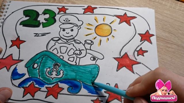 Рисунок к 23 Февраля | День Защитника Отечества смотреть онлайн
