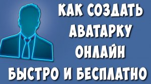 Как Бесплатно и Быстро Создать Аватарку Онлайн / Как Сделать Аватарку
