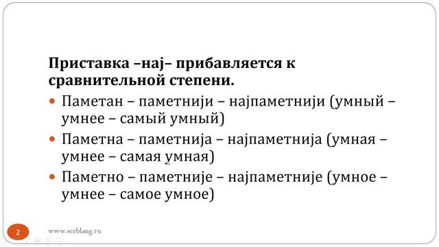 Сербский язык. Урок 65. Превосходная степень смотреть онлайн
