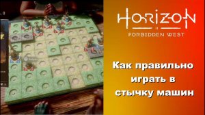 Гайд. Как играть в стычку машин Horizon Запретный запад