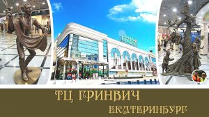 Екатеринбург обзор ТЦ Гринвич